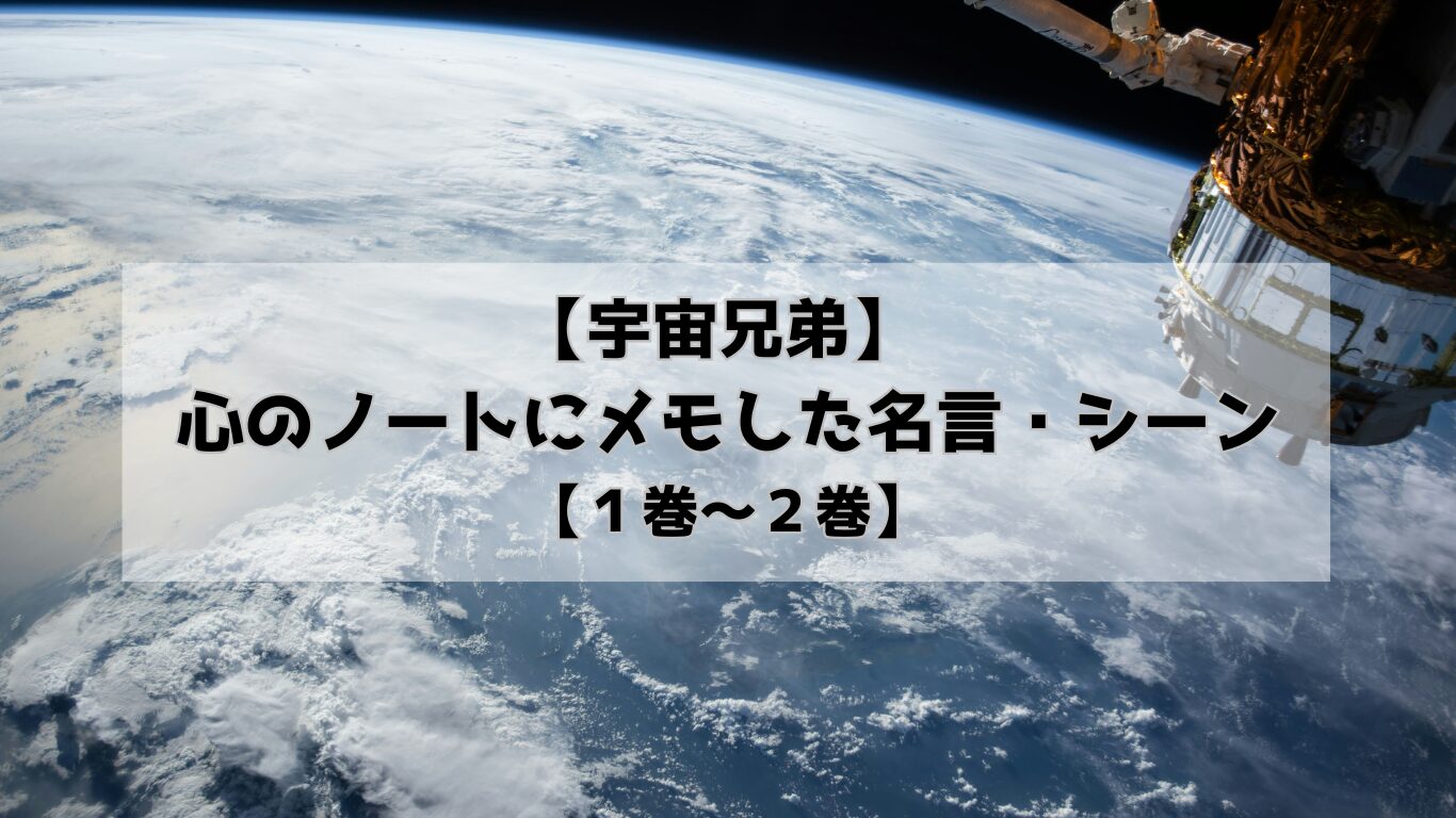 【宇宙兄弟】心のノートにメモした名言・シーン【１巻〜２巻】