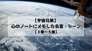 【宇宙兄弟】心のノートにメモした名言・シーン【３巻〜５巻】