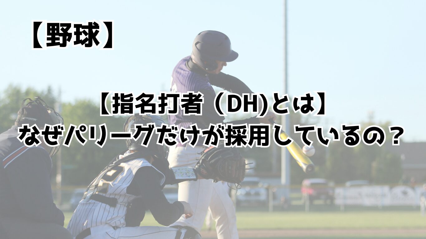 野球 dh とは