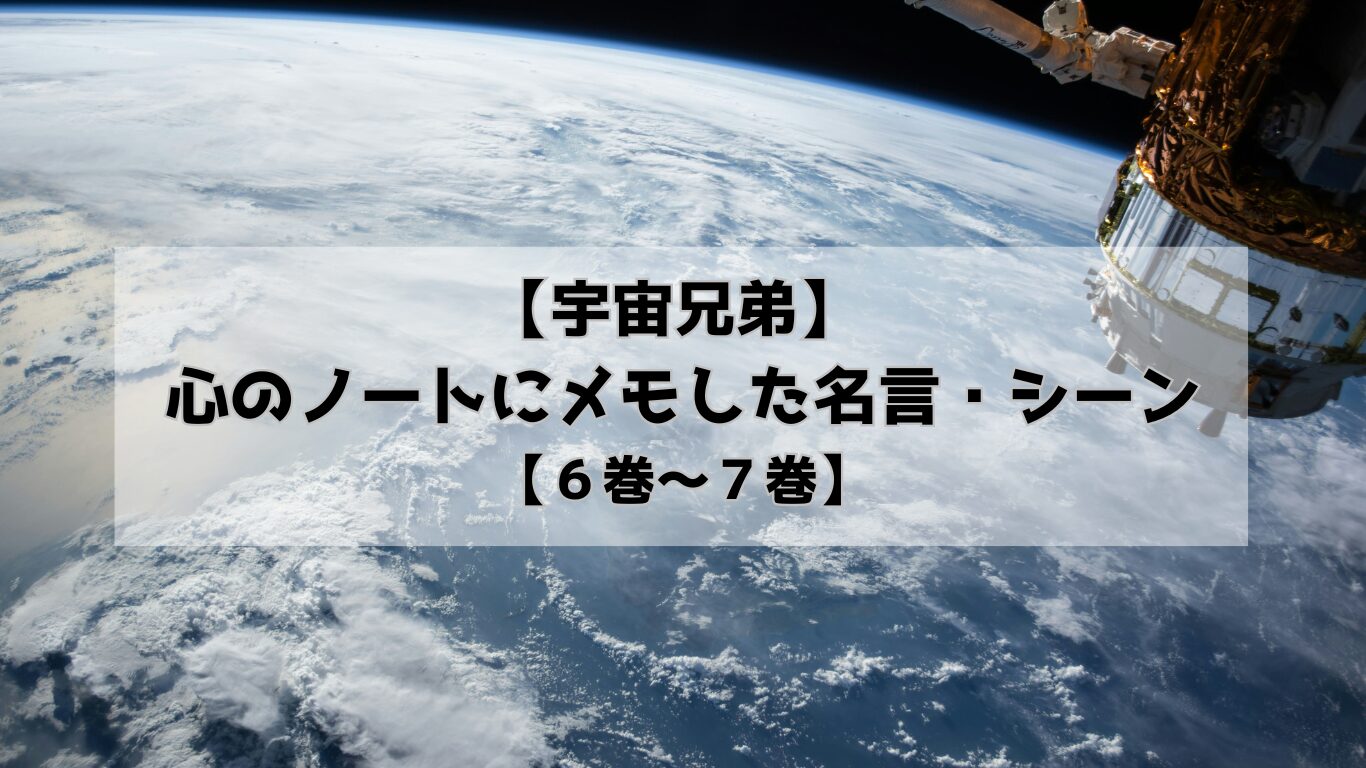 【宇宙兄弟】心のノートにメモした名言・シーン【６巻〜７巻】