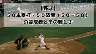 【野球】５０本塁打・５０盗塁（５０−５０）の歴代達成者とその難しさを調査