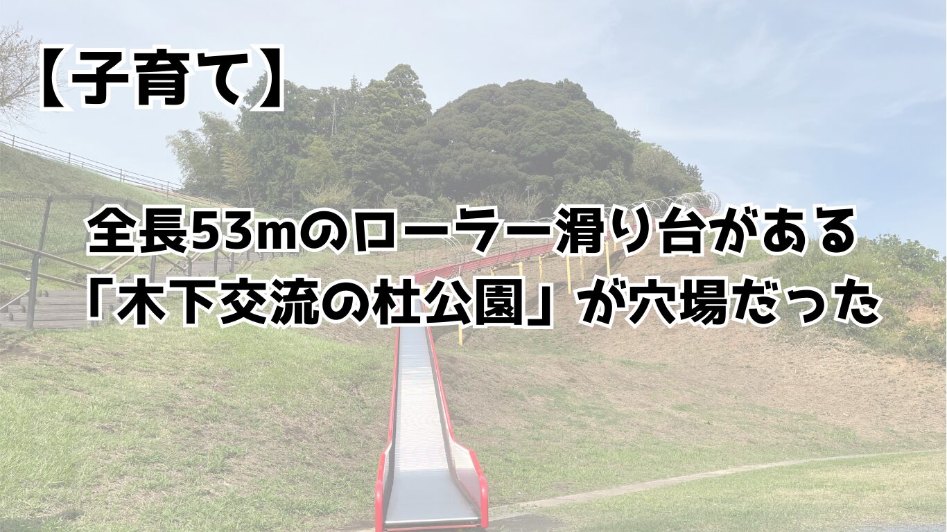 全長53mのローラー滑り台がある木下交流の杜公園が穴場だった