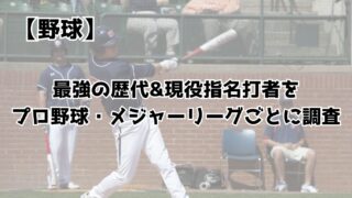 最強の歴代・現役指名打者をプロ野球・メジャーリーグごとに調査