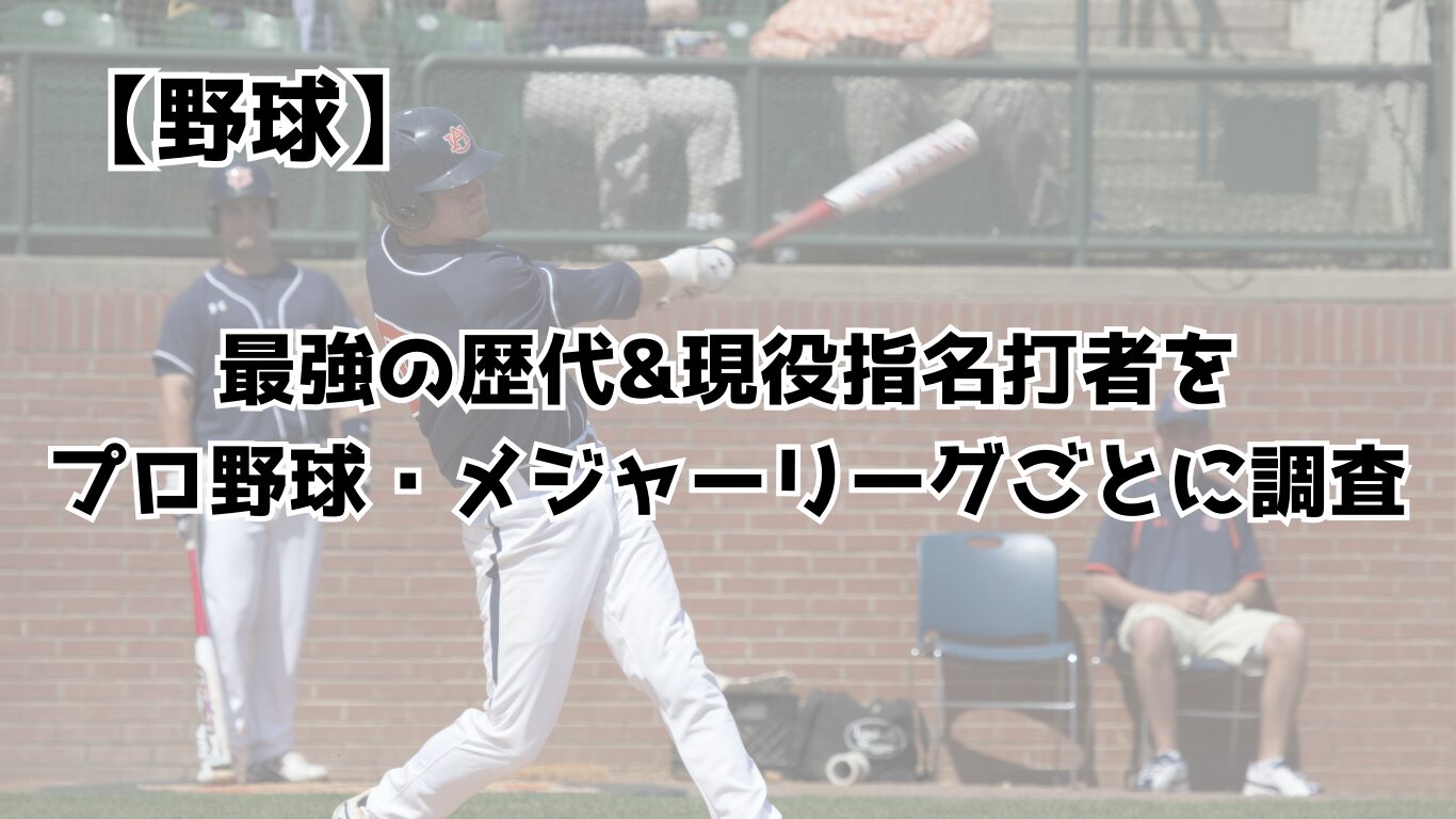 最強の歴代・現役指名打者をプロ野球・メジャーリーグごとに調査