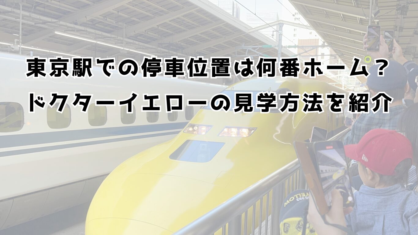 東京駅での停車位置は何番ホーム？ドクターイエローの見学方法を紹介