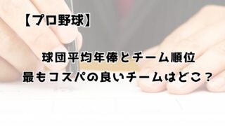 プロ野球の球団平均年俸とチーム順位　最もコスパの良いチームはどこ？