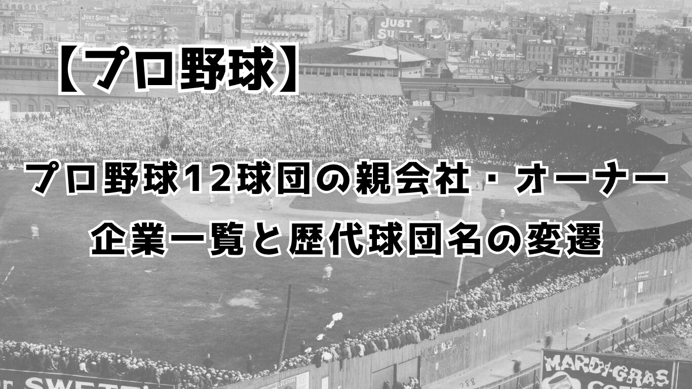 プロ野球12球団の親会社・オーナー企業一覧と歴代球団名の変遷