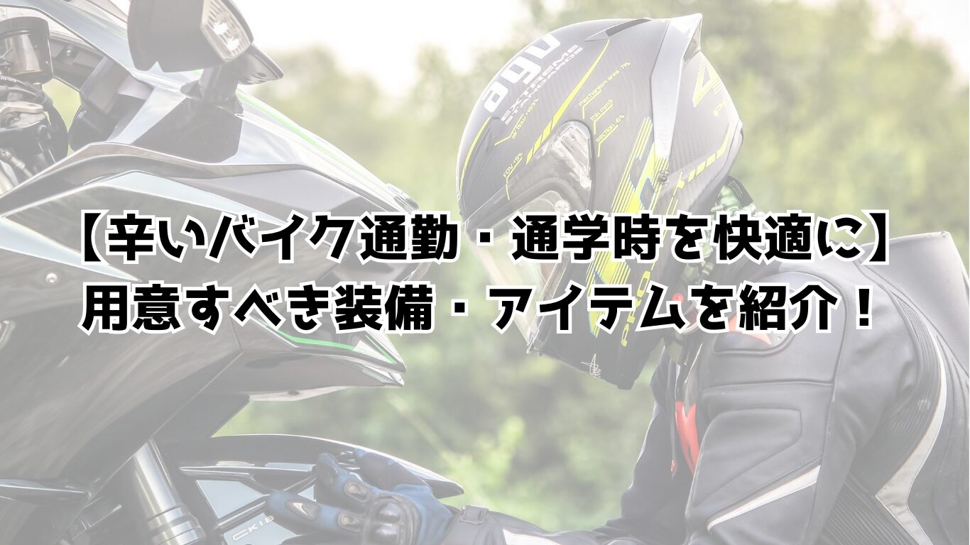 【辛いバイク通勤・通学時を快適に】用意すべき装備・アイテムを紹介！