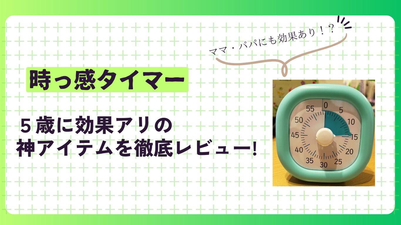 【時っ感タイマー口コミ】5歳に効果アリの神アイテムを徹底レビュー!