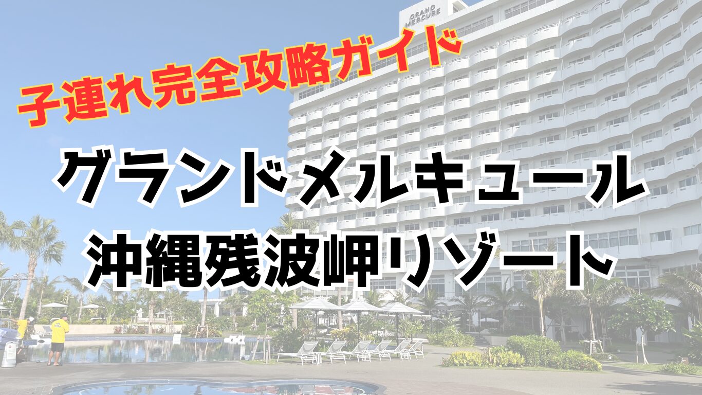 グランドメルキュール沖縄残波岬リゾートを子連れで攻略するブログ