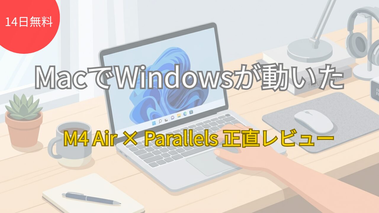 MacBook Air M4でParallelsを使った正直な感想